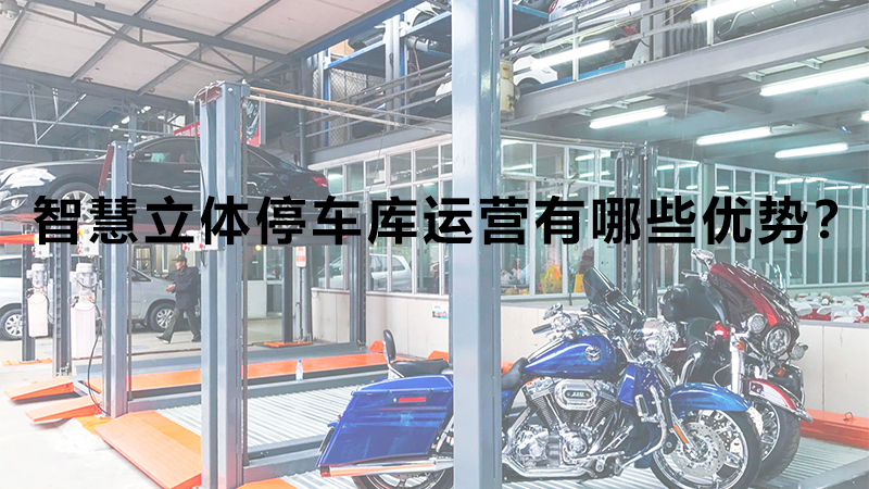 智慧立體停車庫(kù)運(yùn)營(yíng)有哪些優(yōu)勢(shì)？
