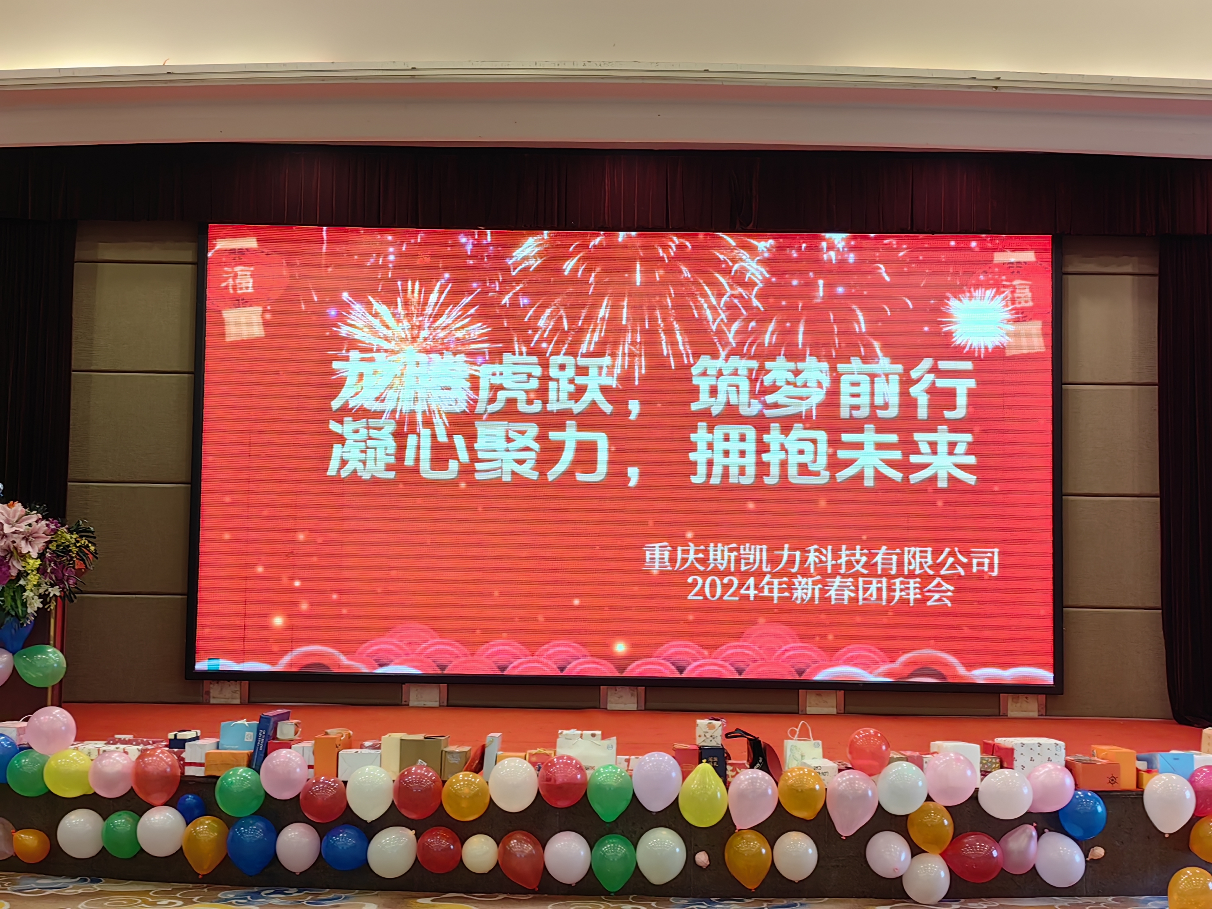2024年新春團拜會(huì )